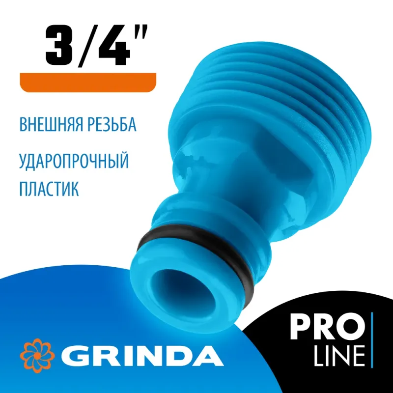 GRINDA TE-34, 3/4″, с внешней резьбой, штуцерный адаптер, PROLine (8-426416)