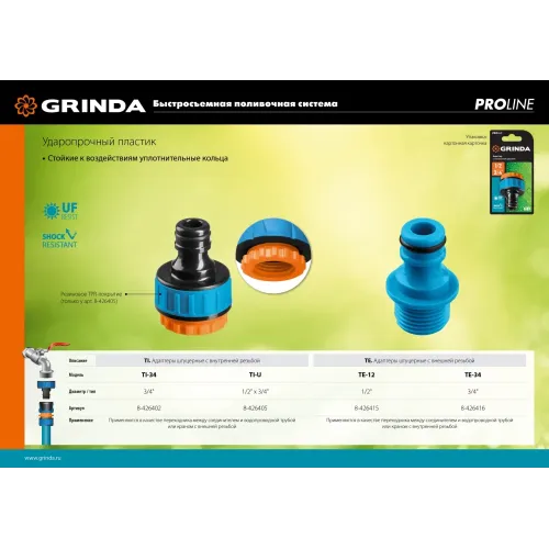 GRINDA TE-34, 3/4″, с внешней резьбой, штуцерный адаптер, PROLine (8-426416)