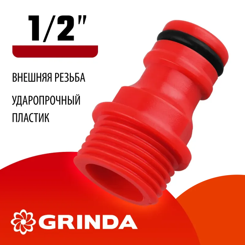 GRINDA GE-12, 1/2″, с внешней резьбой, штуцерный адаптер (8-426315)