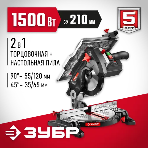 ЗУБР Ø 210, 1500 Вт, пила торцовочная комбинированная (ЗПТК-210-1500)