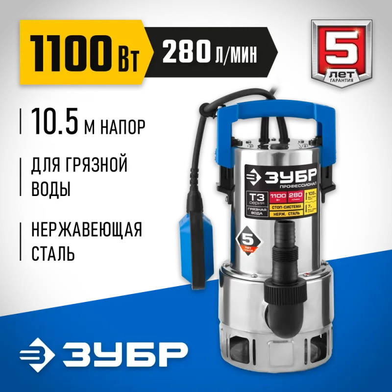ЗУБР 1100 Вт, дренажный насос для грязной воды, корпус - нерж. сталь, Профессионал (НПГ-Т3-1100-С)
