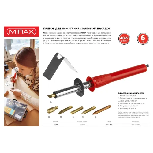 MIRAX 450°C, 220 В, 40 Вт, 6 насадок, прибор для выжигания (55430-H6)