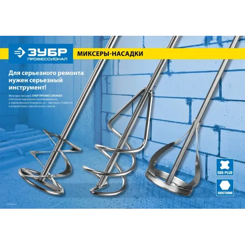 ЗУБР 80 x 400 мм, SDS+, миксер для красок, Профессионал (06036-08-40)