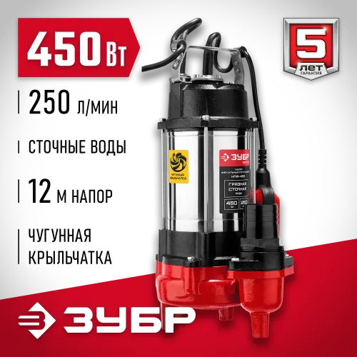 ЗУБР 450 Вт, фекальный насос (НПФ-450)
