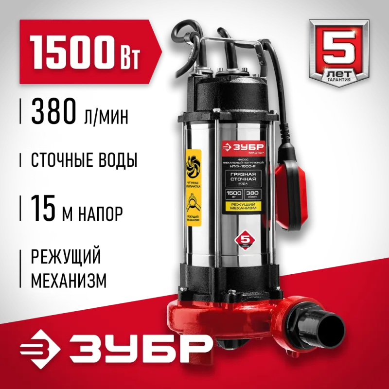 ЗУБР 1500 Вт, фекальный насос с режущим механизмом (НПФ-1500-Р)