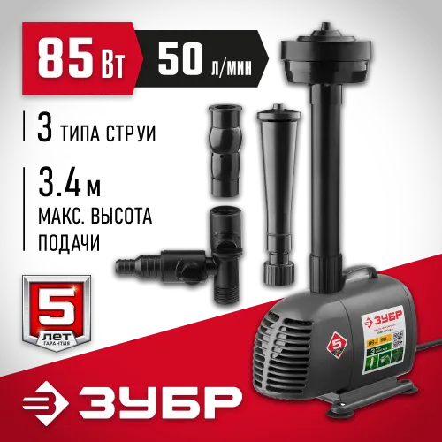ЗУБР 85 Вт, фонтанный насос (ЗНФЧ-50-3.4)