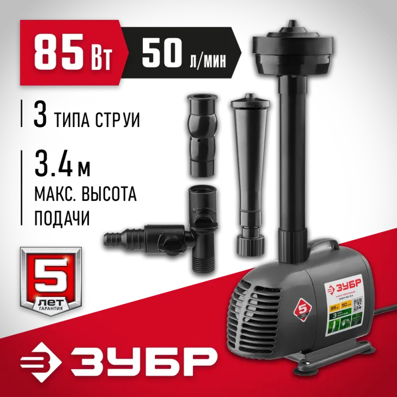 ЗУБР 85 Вт, фонтанный насос (ЗНФЧ-50-3.4)