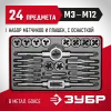 ЗУБР 24 предм., сталь 9ХС, набор метчиков и плашек (28116-H24)