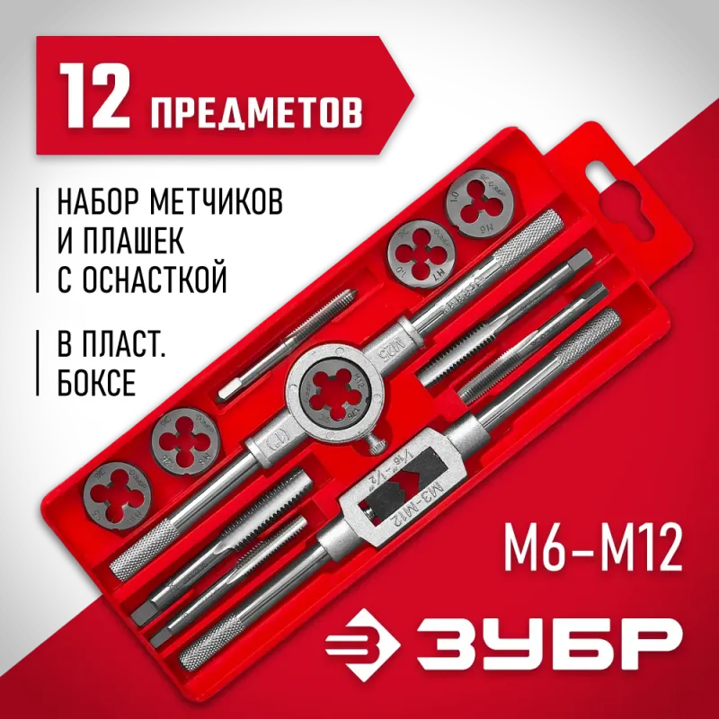 ЗУБР 12 предм., сталь 9ХС, набор метчиков и плашек в пластиковом боксе (28121-H12)