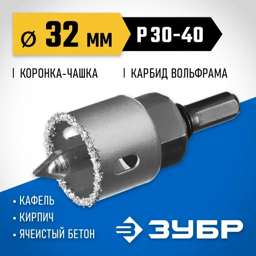 ЗУБР 32 мм, L 25 мм, карбид вольфрама, коронка-чашка с державкой и сверлом, Профессионал (33360-032)