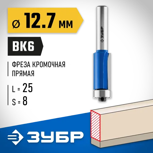 ЗУБР 12.7 x 25 мм, хвостовик 8 мм, фреза кромочная с нижним подшипником, Профессионал (28727-12.7-25)