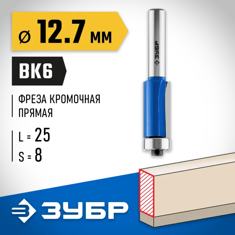 ЗУБР 12.7 x 25 мм, хвостовик 8 мм, фреза кромочная с нижним подшипником, Профессионал (28727-12.7-25)