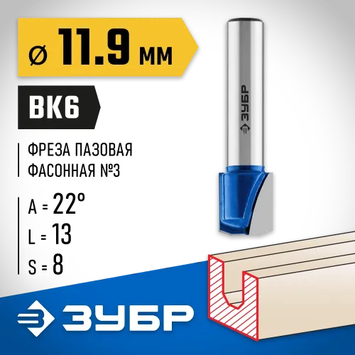 ЗУБР 11.9 x 13 мм, фреза пазовая фасонная №3, Профессионал (28742-11.9-22)