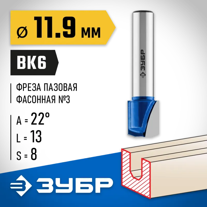 ЗУБР 11.9 x 13 мм, фреза пазовая фасонная №3, Профессионал (28742-11.9-22)