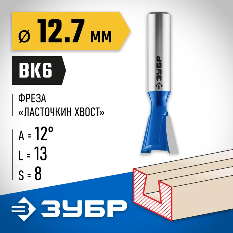 ЗУБР 12.7 x 13 мм, угол 12°, фреза пазовая фасонная ″Ласточкин Хвост″, Профессионал (28748-12.7)