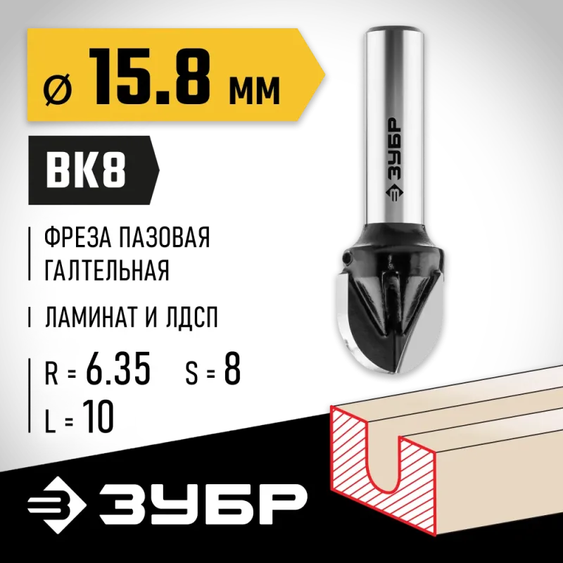 ЗУБР 15.8 x 13 мм, радиус 7.9 мм, фреза пазовая галтельная, Профессионал (28782-15.8-13)