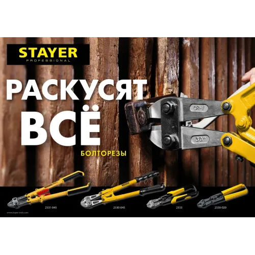 STAYER Hercules Forge, 200 мм, компактный болторез (2333)