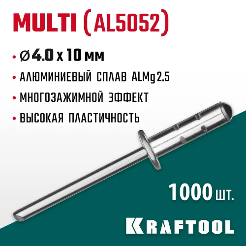 KRAFTOOL Multi (Al5052), 4.0 x 10 мм, 1000 шт, многозажимные алюминиевые заклепки (311702-40-10)