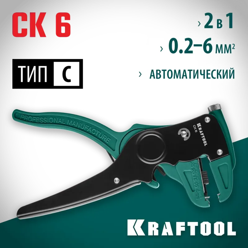 KRAFTOOL CK-6, 0.2 - 6 мм2, автоматический стриппер (22630)