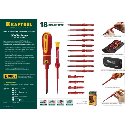 KRAFTOOL Х-Drive Electro, 18 предм, набор высоковольтных отверток (220092-H18)