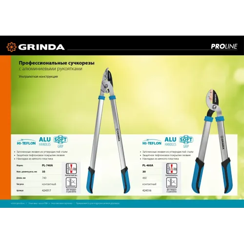 GRINDA PL-740A, длина 740 мм, лезвия из высокоуглеродистой закаленной стали, алюминиевые рукоятки, большой контактный сучкорез, PROLine (424517)