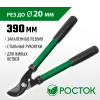 РОСТОК 390 мм, закаленные лезвия, покрытие краска, стальные рукоятки, малый плоскостной сучкорез (424119)