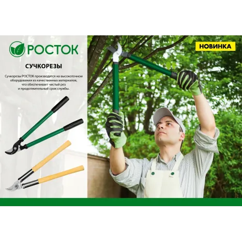 РОСТОК 390 мм, закаленные лезвия, покрытие краска, стальные рукоятки, малый плоскостной сучкорез (424119)