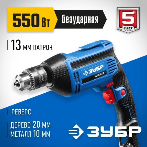 ЗУБР 550 Вт, 13 мм, безударная дрель, Профессионал (ЗД-П550 ЭР)