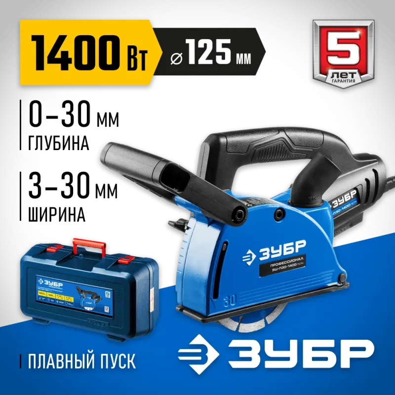ЗУБР d 125 мм, 1400 Вт, 30 мм, штроборез (бороздодел), кейс, Профессионал (ЗШ-П30-1400 ПСТК)
