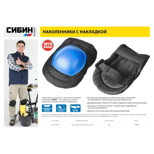 СИБИН матерчатые, пластиковая накладка, наколенники защитные (11196)