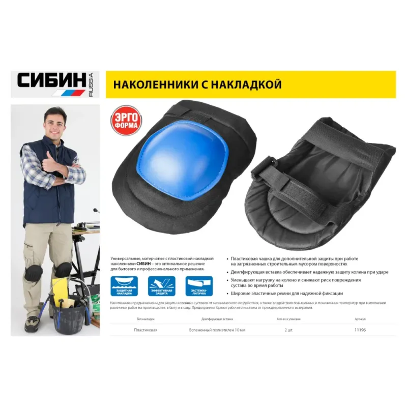 СИБИН матерчатые, пластиковая накладка, наколенники защитные (11196)