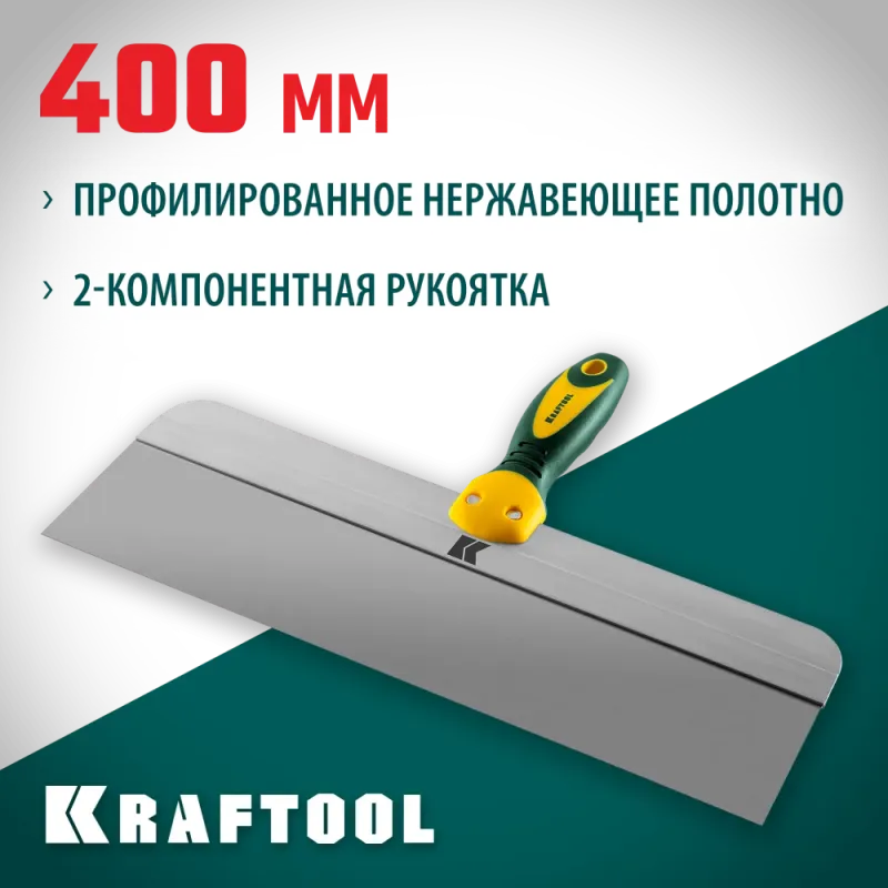 KRAFTOOL 400 мм, высокое полотно, алюминиевая направляющая, двухкомпонентная ручка, нержавеющий фасадный шпатель (10036-400)