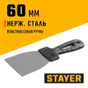 STAYER 60 мм, пластиковая ручка, нержавеющий шпатель (1008-06)