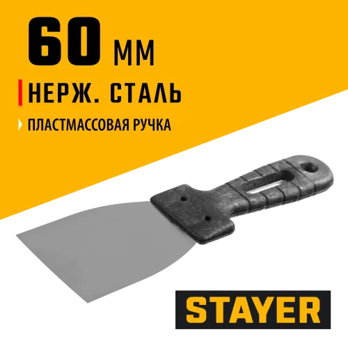 STAYER 60 мм, пластиковая ручка, нержавеющий шпатель (1008-06)