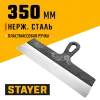 STAYER 350 мм, пластиковая ручка, нержавеющий фасадный шпатель (1008-35)