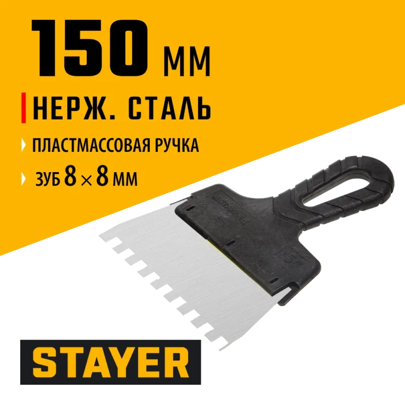 STAYER 150 мм, зуб 8 х 8 мм, пластиковая ручка, зубчатый, нержавеющий фасадный шпатель (1009-15-08)