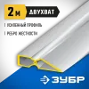ЗУБР ДВУХВАТ 2 м, Правило, Профессионал (10721-2.0)