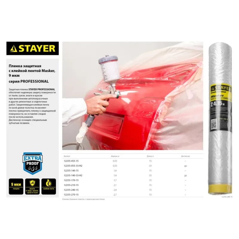 STAYER 2.4 х 15 м, 9 мкм ПВД, защитная пленка-маскер с клейкой лентой (12255-240-15)