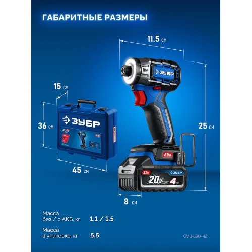 ЗУБР 20 В, 190 Н·м, 2 АКБ LMS (4 А·ч), бесщеточный ударный винтоверт, кейс, ПРОФЕССИОНАЛ (GVB-190-42)