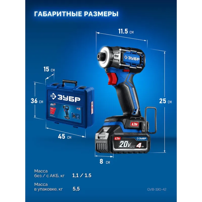 ЗУБР 20 В, 190 Н·м, 2 АКБ LMS (4 А·ч), бесщеточный ударный винтоверт, кейс, ПРОФЕССИОНАЛ (GVB-190-42)