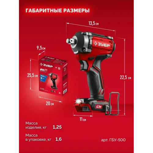 ЗУБР 20 В, 500 Н·м, без АКБ (LMS), бесщеточный ударный гайковерт (ГБУ-500)