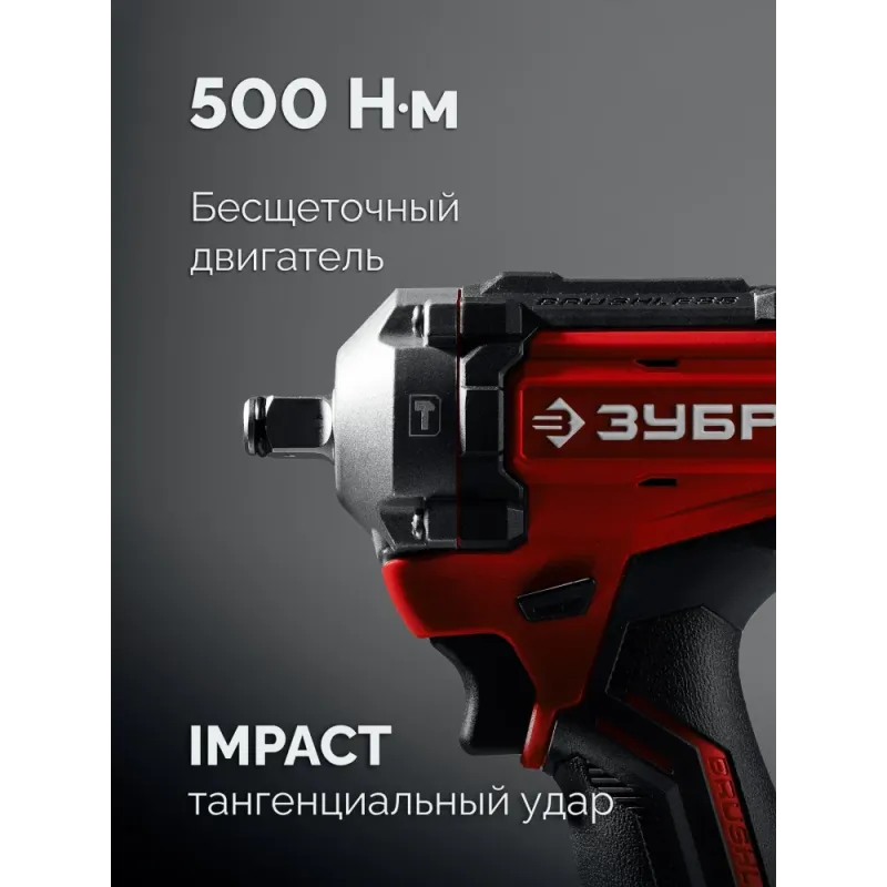 ЗУБР 20 В, 500 Н·м, без АКБ (LMS), бесщеточный ударный гайковерт (ГБУ-500)