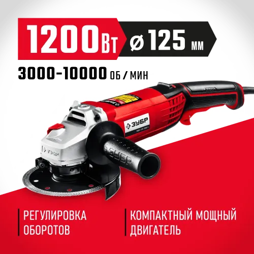 ЗУБР 1200 Вт, d125 мм, УШМ, регулировка оборотов (УШМ-125-1205 Э)