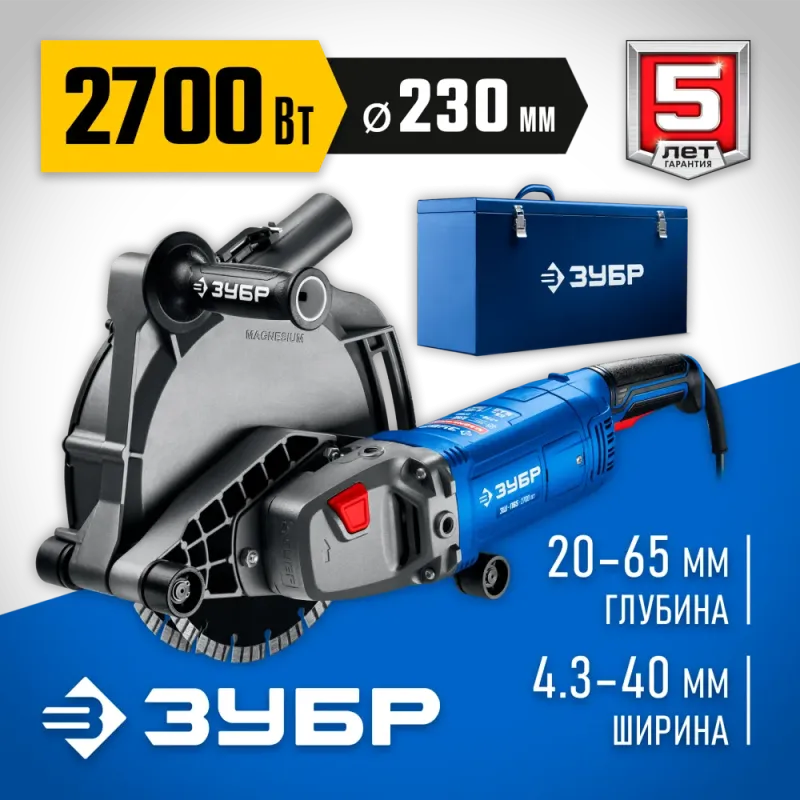ЗУБР d 230 мм, 2700 Вт, 65 мм, штроборез (бороздодел), метал. ящик, Профессионал (ЗШ-П65-2700 ПСТК)