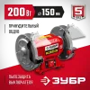 ЗУБР d 150 мм, 200 Вт, заточной станок (СТ-150)
