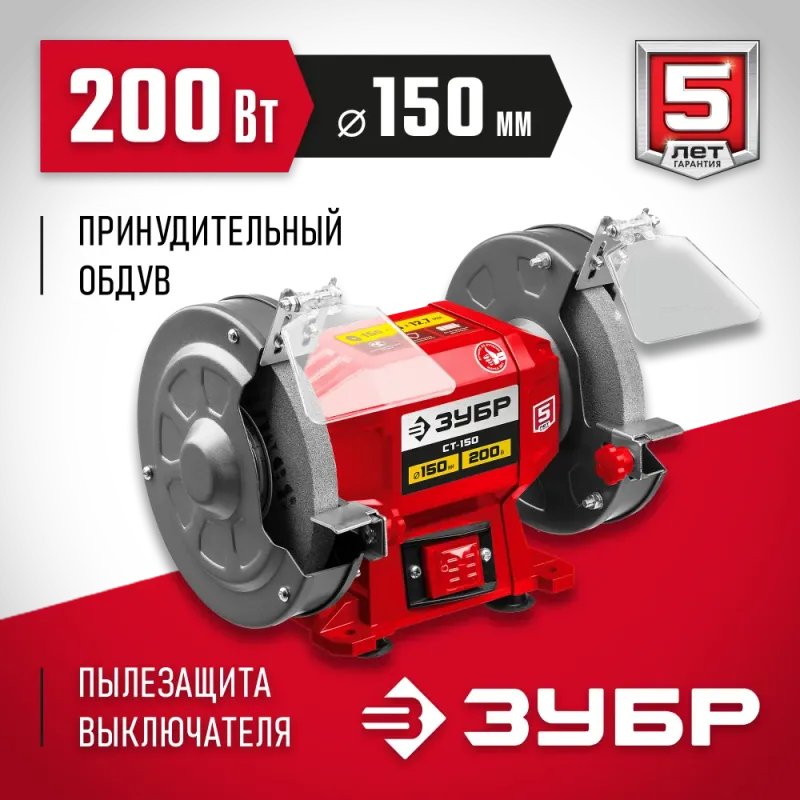 ЗУБР d 150 мм, 200 Вт, заточной станок (СТ-150)
