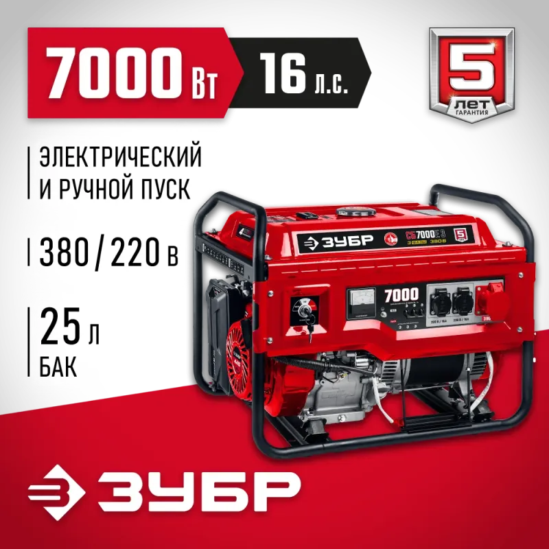 ЗУБР 7000 Вт, 380 / 220 В, бензиновый генератор с электростартером (СБ-7000Е-3)
