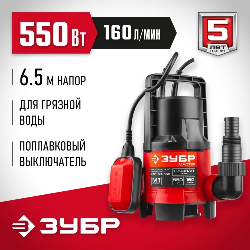 ЗУБР 550 Вт, дренажный насос для грязной воды (НПГ-М1-550)
