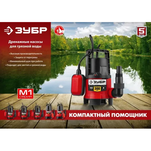 ЗУБР 550 Вт, дренажный насос для грязной воды (НПГ-М1-550)