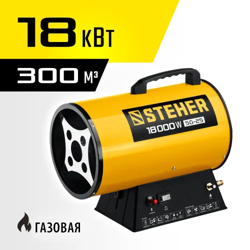 STEHER 18 кВт, газовая тепловая пушка (SG-25)